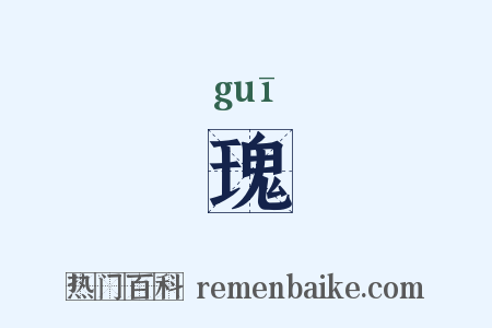 瑰是什么意思的图片